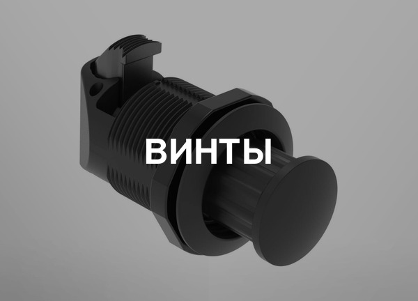 Винты