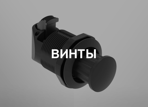 Винты