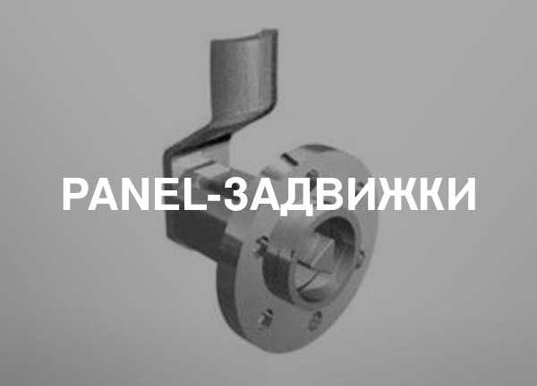 Panel-задвижки