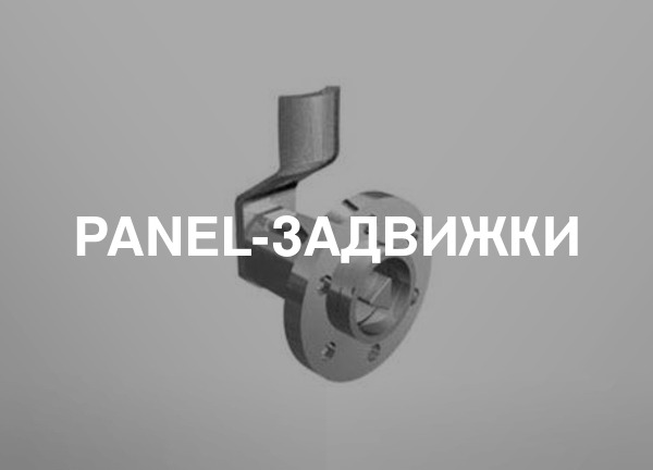 Panel-задвижки