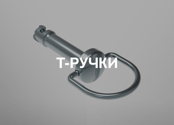 T-ручки