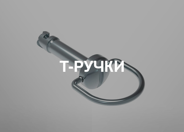 T-ручки