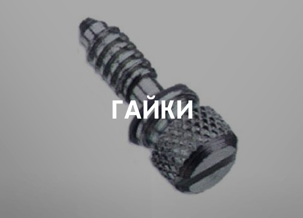 Гайки