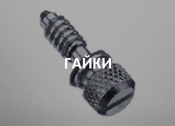 Гайки