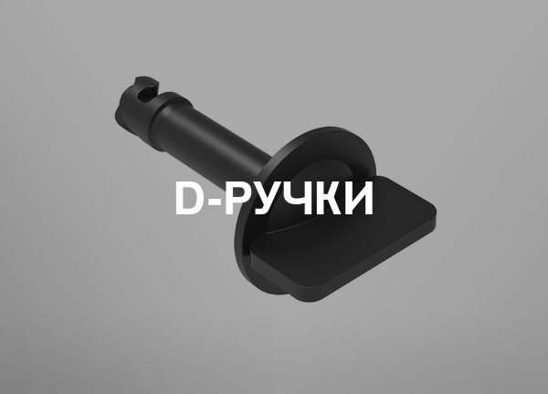 D-ручки