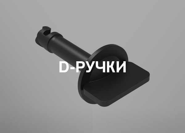 D-ручки
